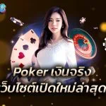 Poker เงินจริง