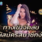 ทางเข้าจีคลับ