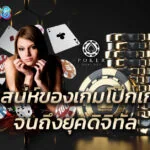 เกมโป๊กเกอร์