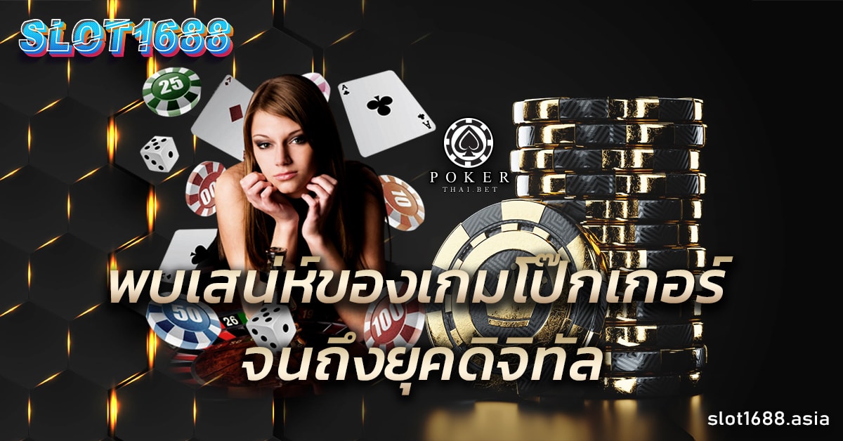 เกมโป๊กเกอร์