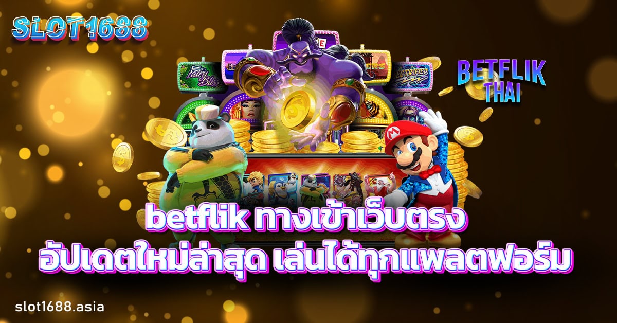betflik ทางเข้า