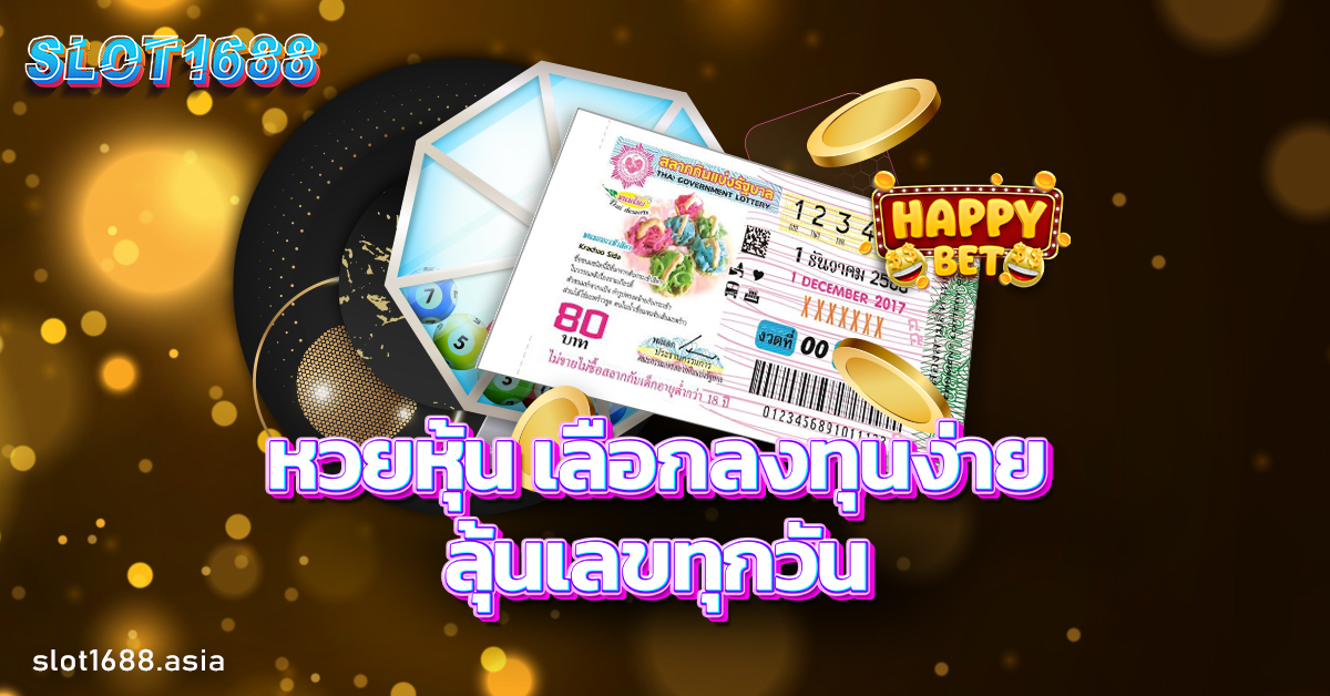 หวยหุ้น
